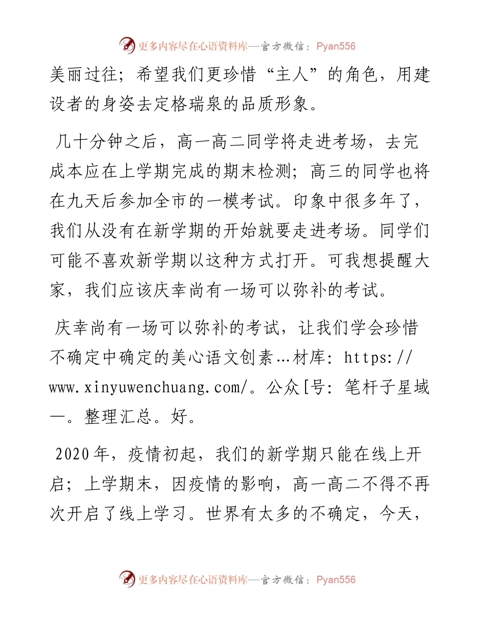 范文系列3140在瑞泉中学春季学期第一次升旗仪式上的讲话：应该庆幸尚有一场可以弥补的考试.docx_第2页