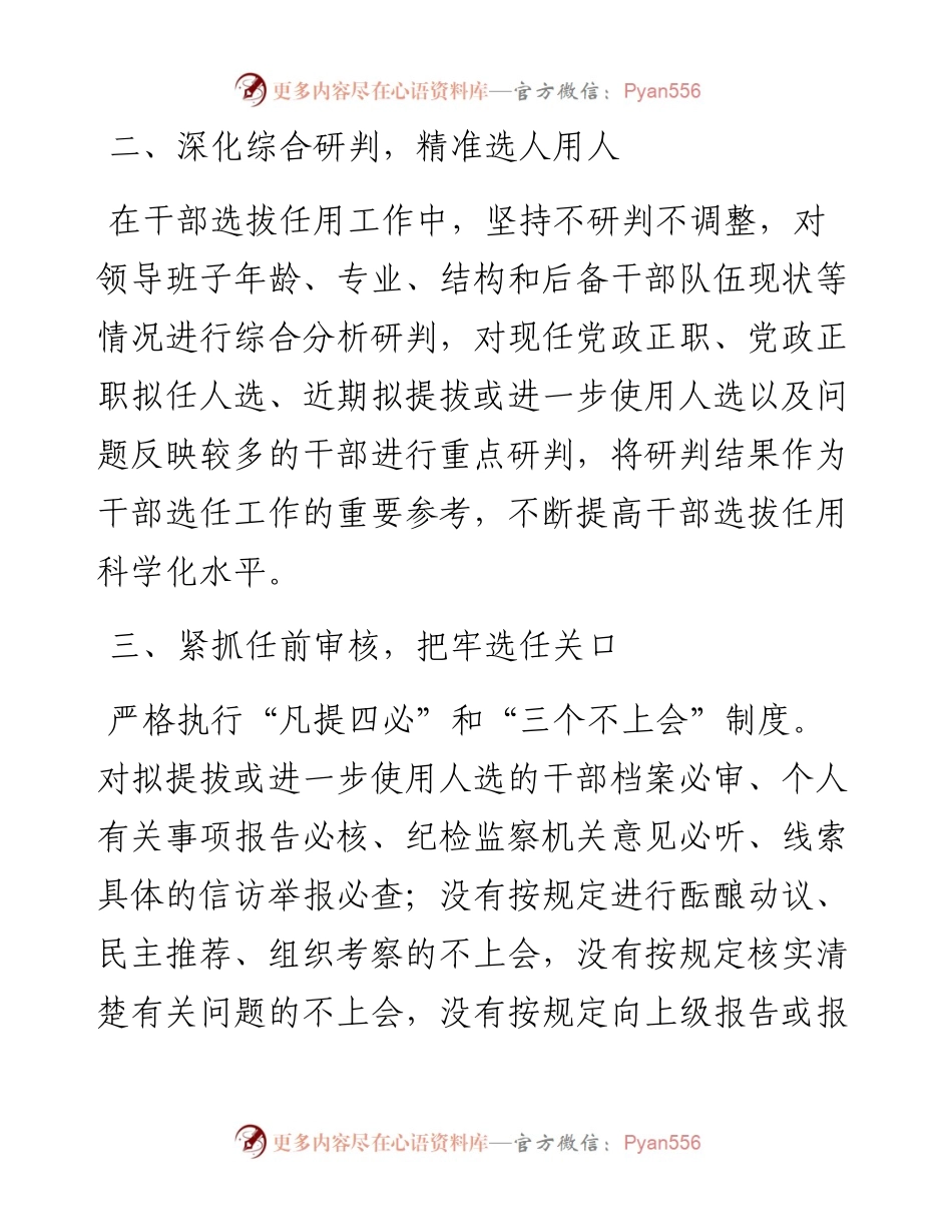选人用人监督工作经验材料工作汇报总结报告-7篇.docx_第2页