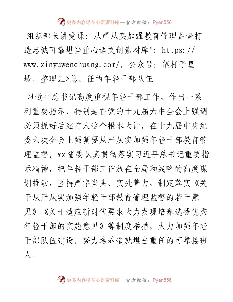 组织部长讲党课：从严从实加强教育管理监督打造忠诚可靠堪当重任的年轻干部队伍.docx_第1页
