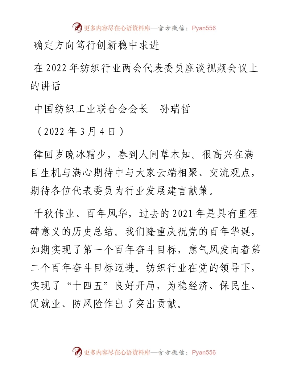 范文系列3390中国纺织工业联合会会长孙瑞哲：在纺织行业两会代表委员座谈视频会议上的讲话.docx_第1页