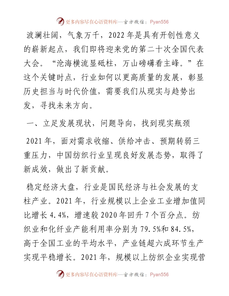 范文系列3390中国纺织工业联合会会长孙瑞哲：在纺织行业两会代表委员座谈视频会议上的讲话.docx_第2页