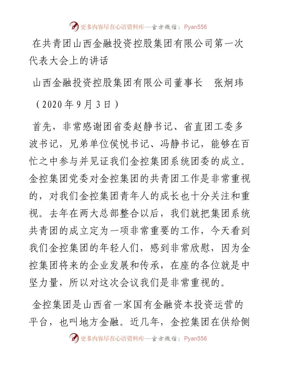 范文系列666山西金融投资控股集团有限公司董事长张炯玮：在共青团山西金融投资控股集团有限公司第一次代表大会上的讲话.docx_第1页