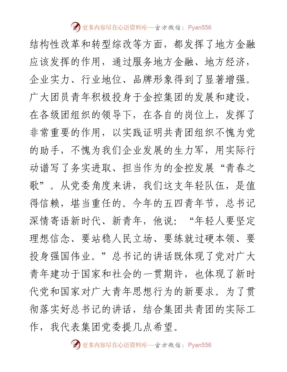 范文系列666山西金融投资控股集团有限公司董事长张炯玮：在共青团山西金融投资控股集团有限公司第一次代表大会上的讲话.docx_第2页