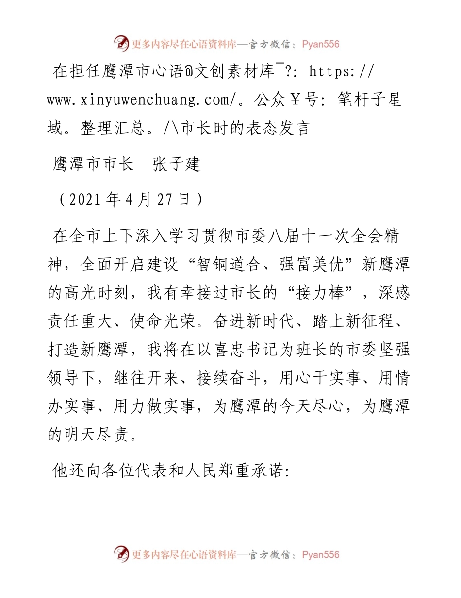 范文系列1471鹰潭市市长张子建：在担任鹰潭市市长时的表态发言.docx_第1页