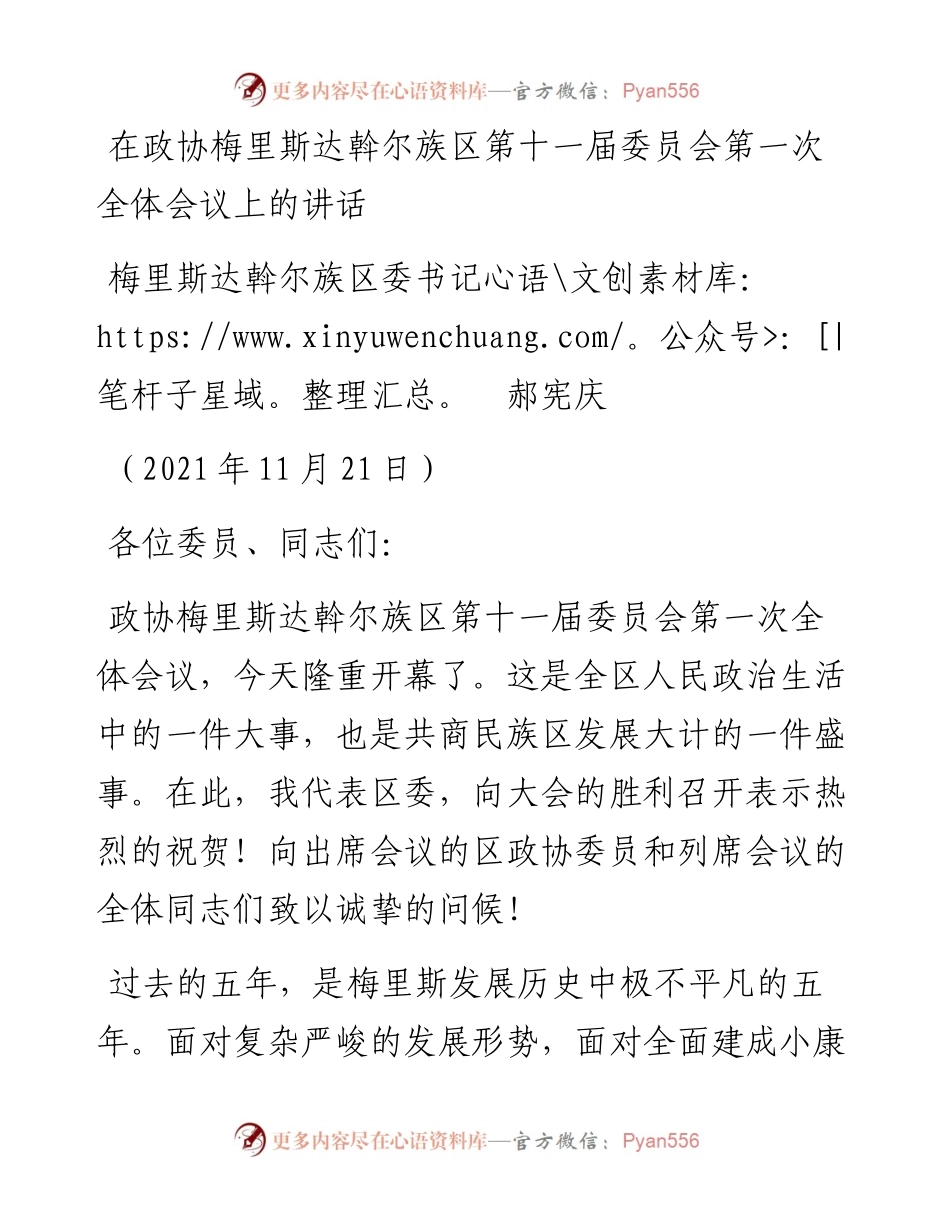 范文系列2621梅里斯达斡尔族区委书记郝宪庆：在政协梅里斯达斡尔族区第十一届委员会第一次全体会议上的讲话.docx_第1页