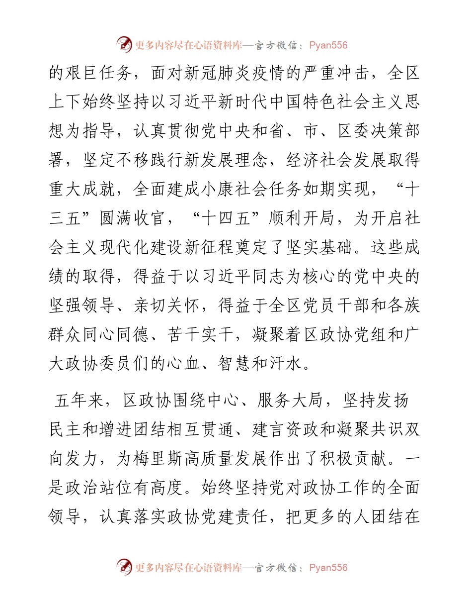 范文系列2621梅里斯达斡尔族区委书记郝宪庆：在政协梅里斯达斡尔族区第十一届委员会第一次全体会议上的讲话.docx_第2页