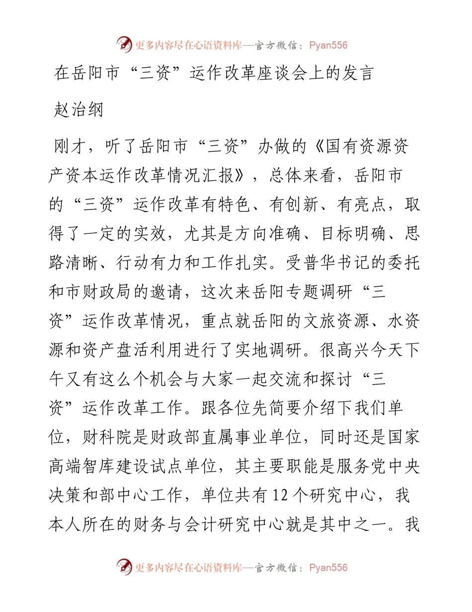 赵治纲：在岳阳市“三资”运作改革座谈会上的发言（0810）.docx_第1页