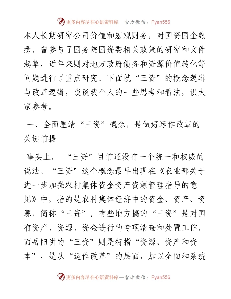 赵治纲：在岳阳市“三资”运作改革座谈会上的发言（0810）.docx_第2页