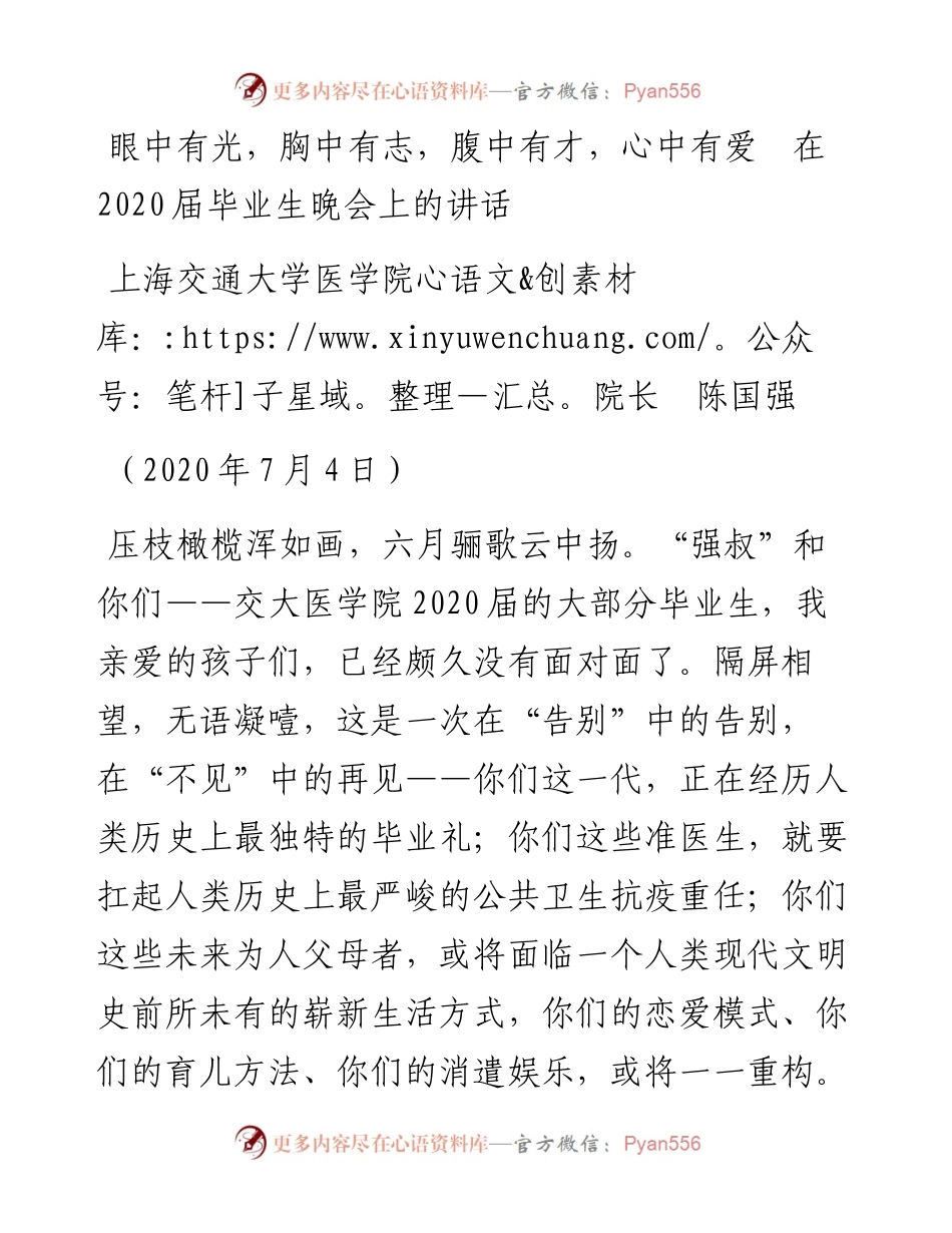 范文系列719上海交通大学医学院院长陈国强：在届毕业生晚会上的讲话.docx_第1页