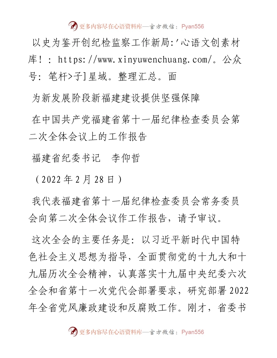 范文系列3347福建省纪委书记李仰哲：在中国共产党福建省第十一届纪律检查委员会第二次全体会议上的工作报告.docx_第1页