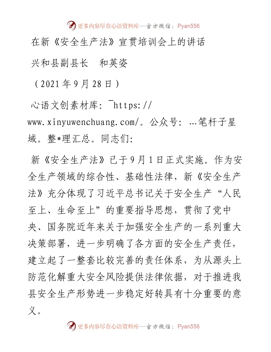 范文系列2276兴和县副县长和英姿：在新《安全生产法》宣贯培训会上的讲话.docx_第1页