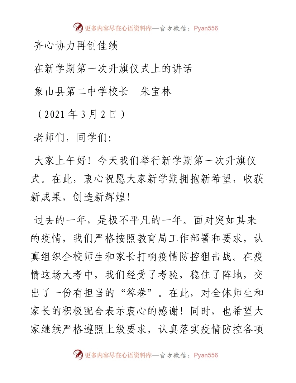 范文系列1294象山县第二中学校长朱宝林：在新学期第一次升旗仪式上的讲话.docx_第1页