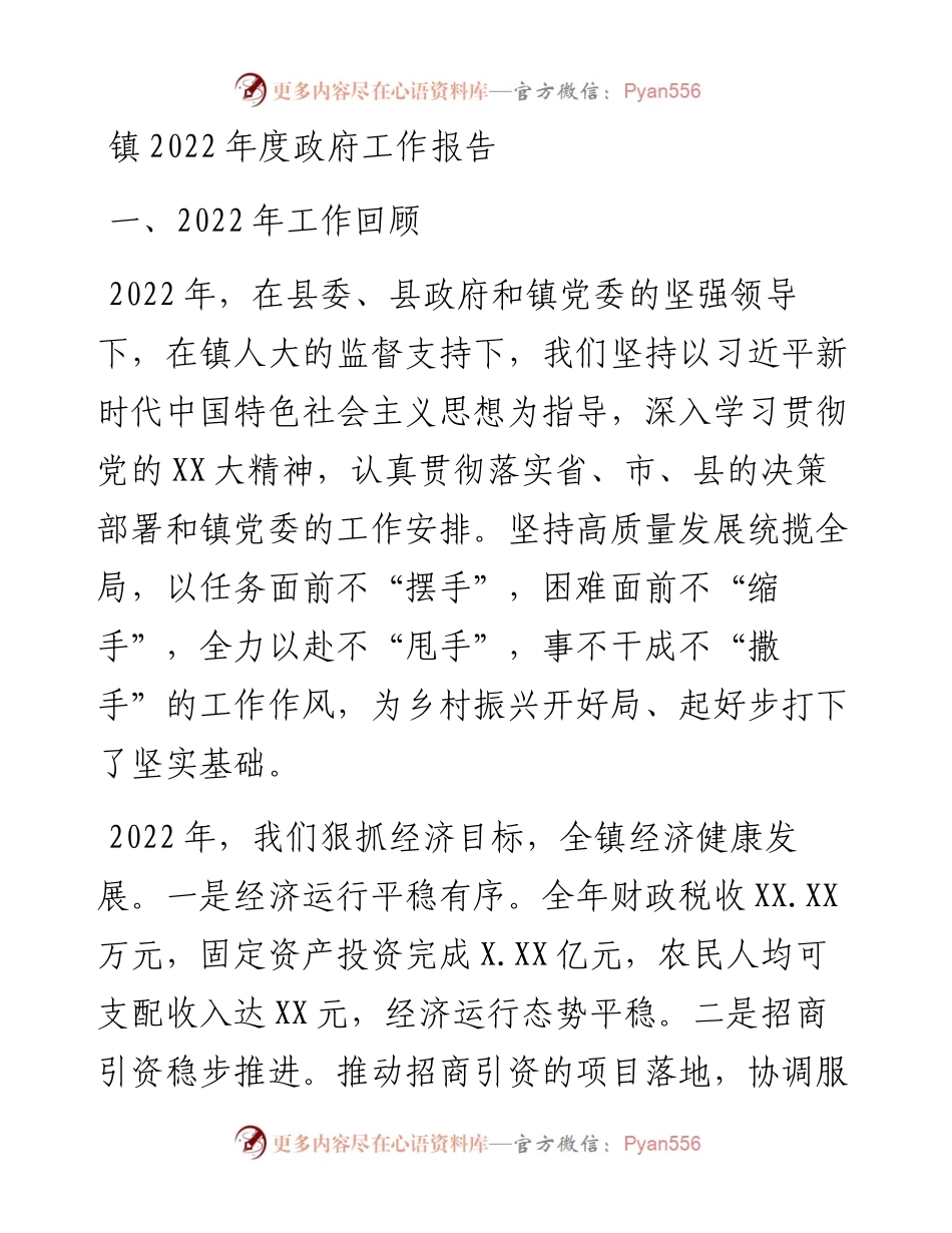镇度政府工作报告.docx_第1页