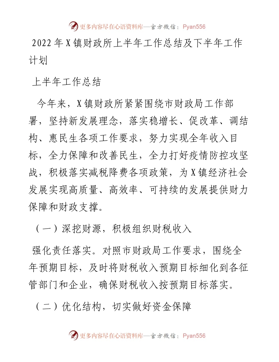 镇财政所上半年工作总结及下半年工作计划.docx_第1页
