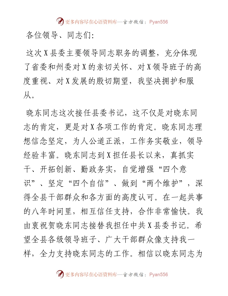 能为X的发展贡献力量和智慧，是我一生的荣幸——在离任X县委书记时的讲话.docx_第1页