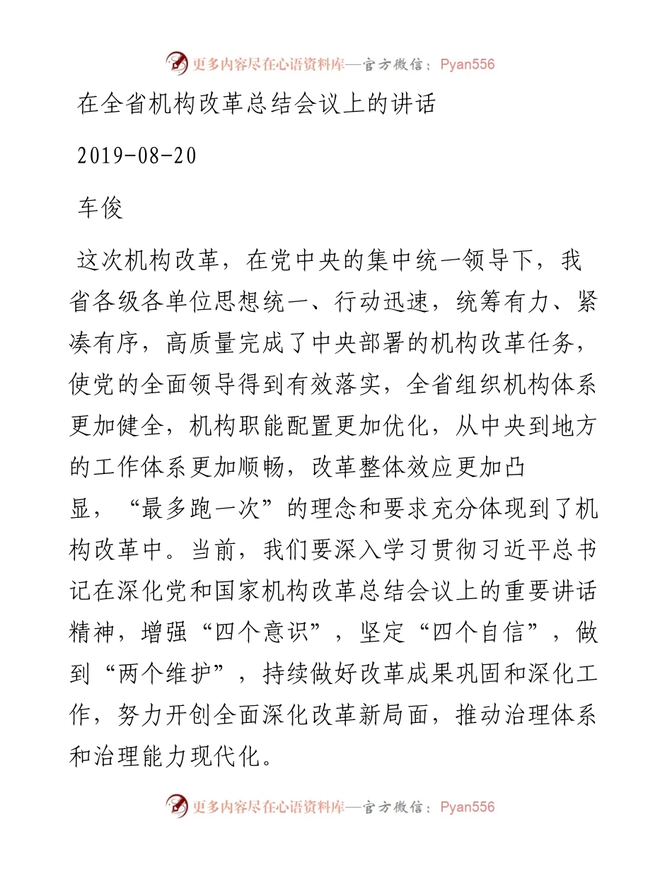 车俊：在全省机构改革总结会议上的讲话.docx_第1页