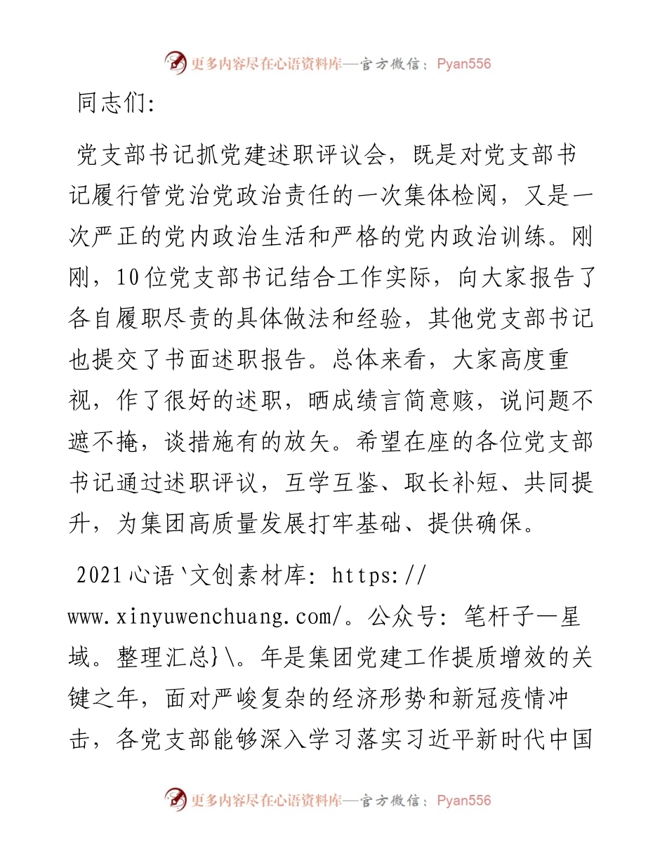 集团党支部书记在抓党建工作述职评议会上的总结点评讲话.docx_第1页