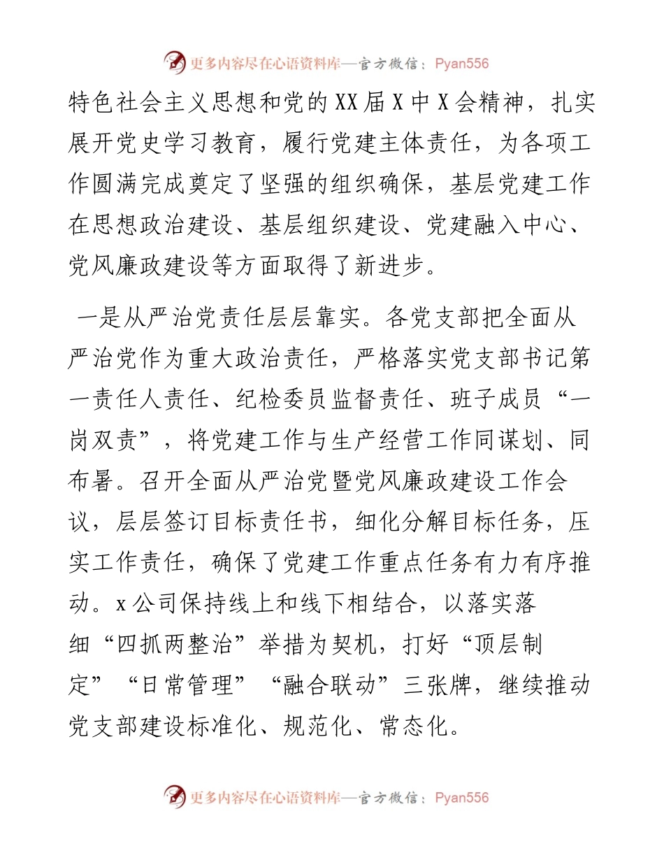 集团党支部书记在抓党建工作述职评议会上的总结点评讲话.docx_第2页