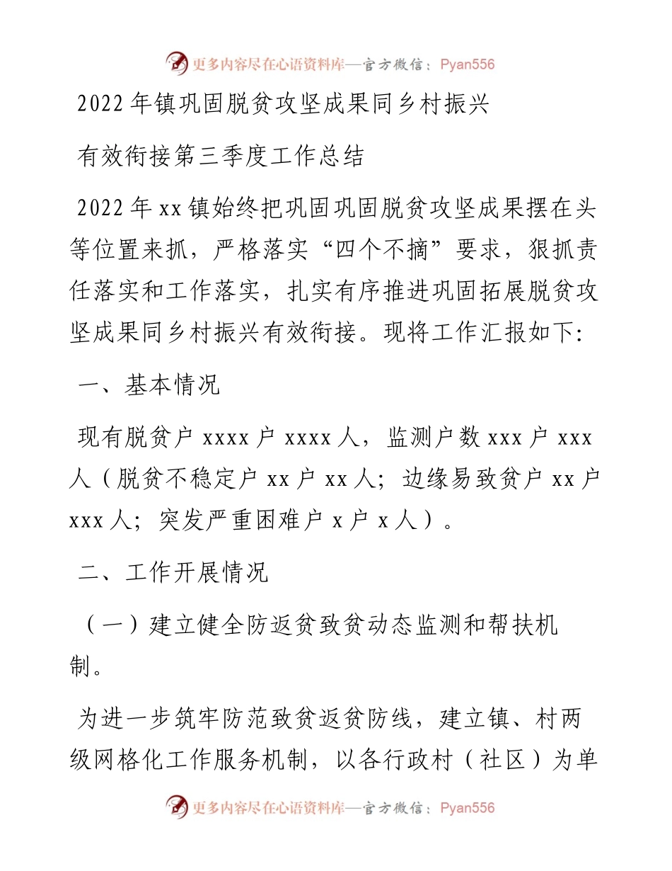 镇巩固脱贫攻坚成果同乡村振兴有效衔接第三季度工作总结.docx_第1页