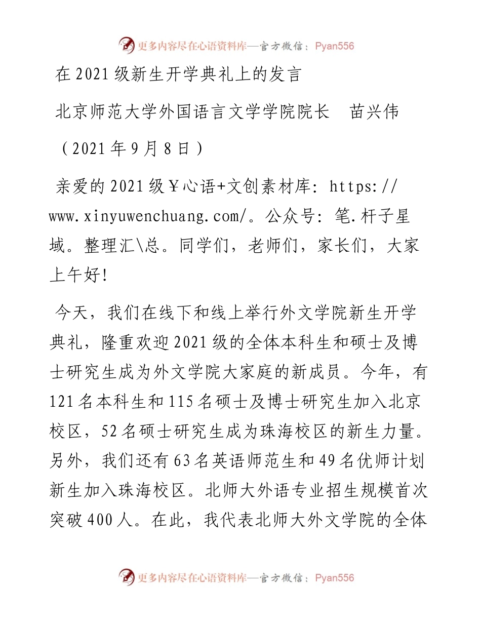 范文系列2109北京师范大学外国语言文学学院院长苗兴伟：在级新生开学典礼上的发言.docx_第1页