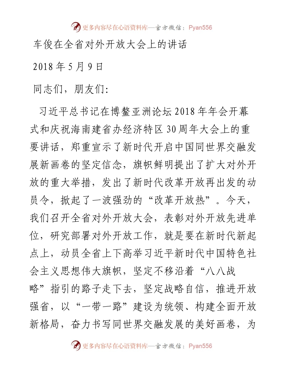 车俊：在全省对外开放大会上的讲话.docx_第1页