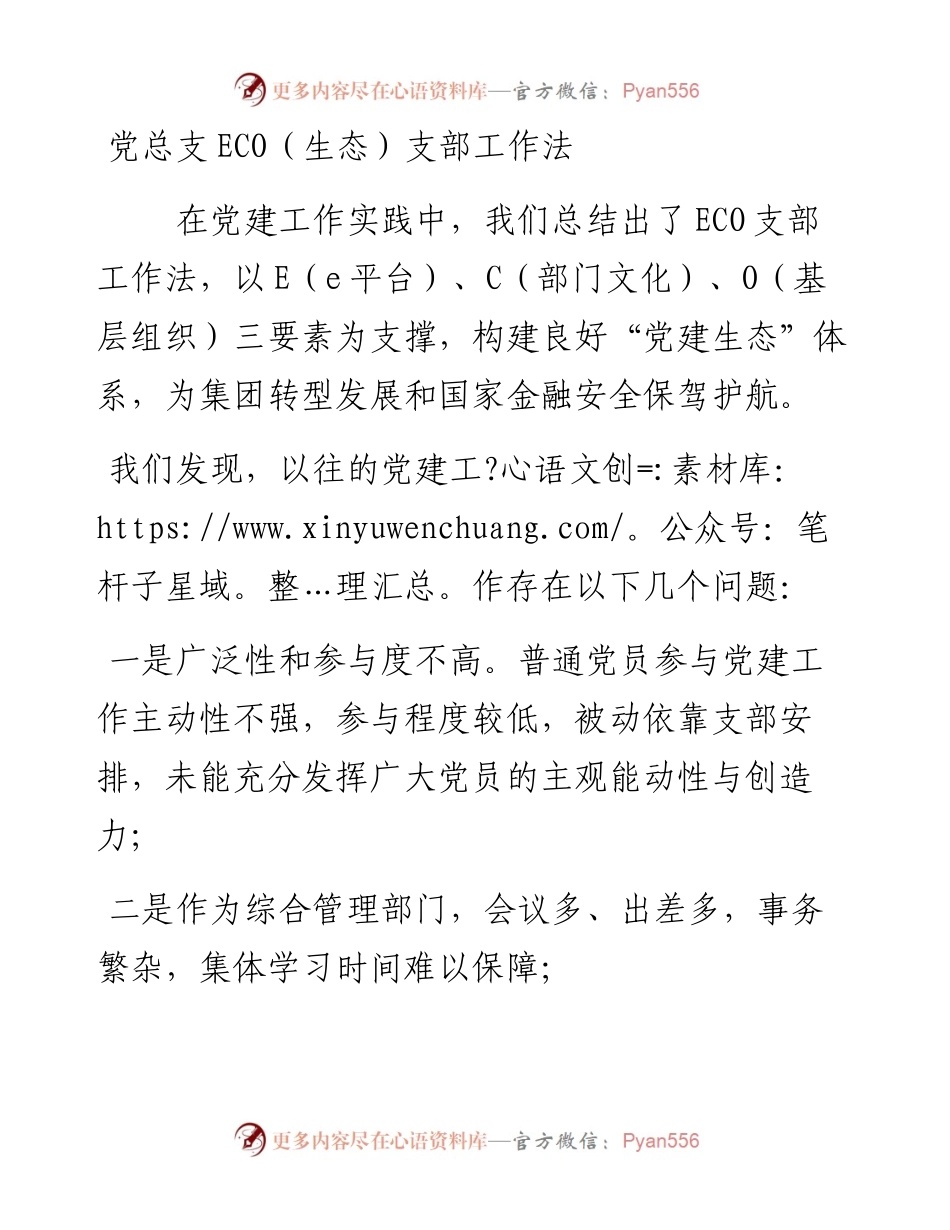 速来围观，ECO支部工作法！！！_5.docx_第1页