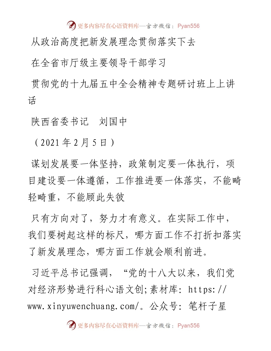 范文系列1518陕西省委书记刘国中：在全省市厅级主要领导干部学习贯彻党的十九届五中全会精神专题研讨班上上讲话.docx_第1页