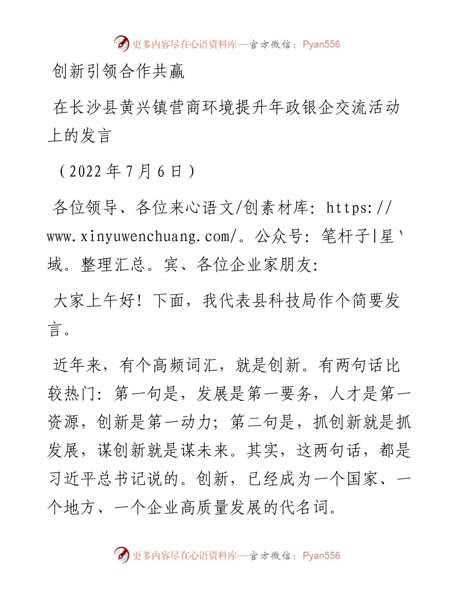 范文系列4157在长沙县黄兴镇营商环境提升年政银企交流活动上的发言.docx_第1页