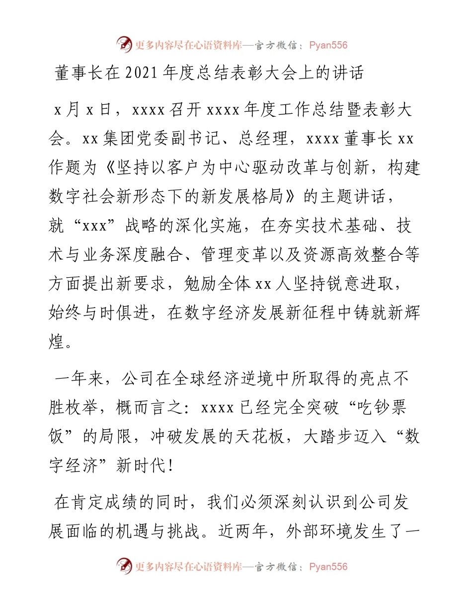 董事长在度总结表彰大会上的讲话.docx_第1页