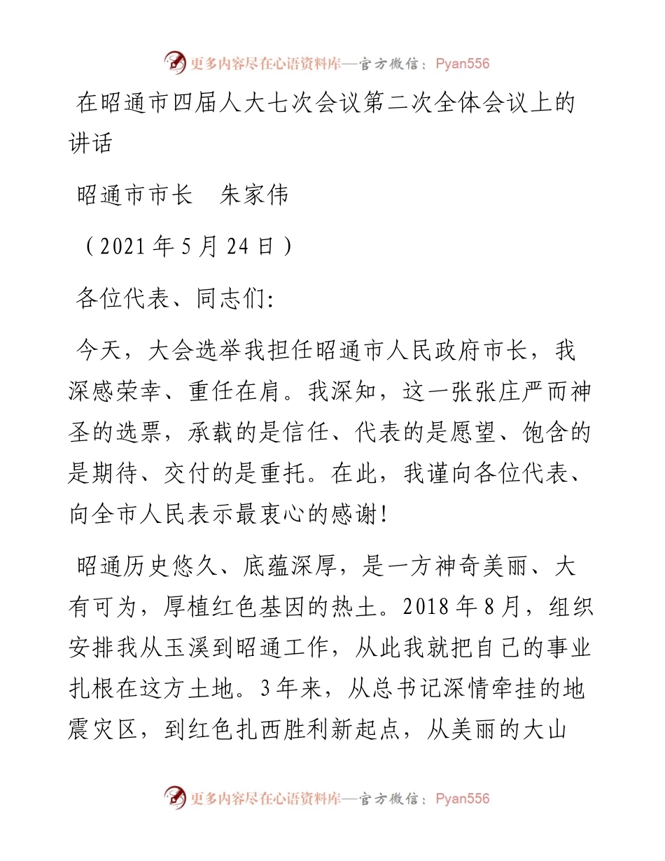 范文系列1595昭通市市长朱家伟：在昭通市四届人大七次会议第二次全体会议上的讲话.docx_第1页