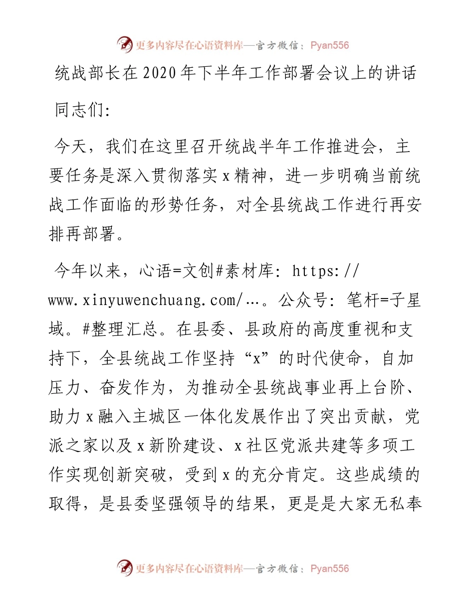 统战部长在下半年工作部署会议上的讲话(1).docx_第1页
