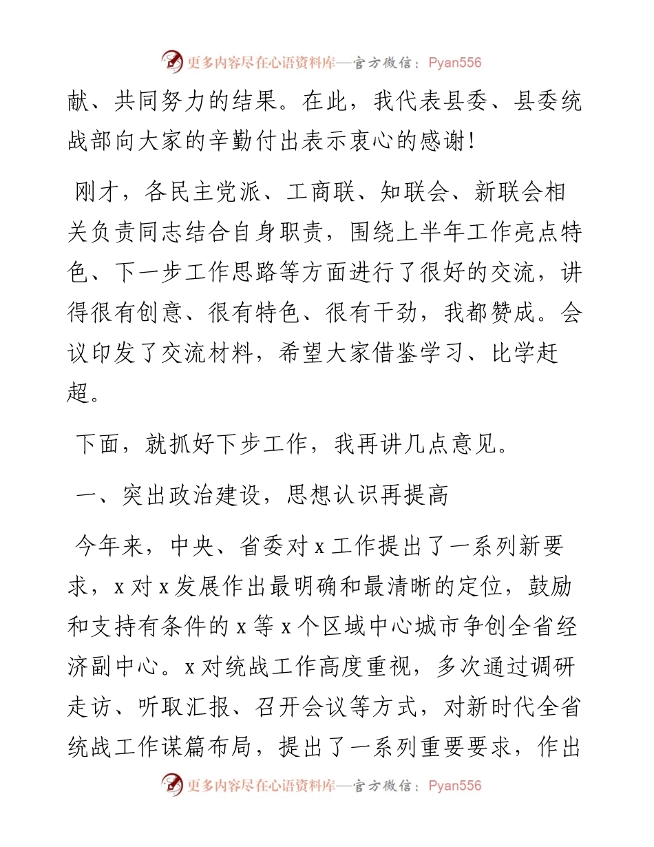 统战部长在下半年工作部署会议上的讲话(1).docx_第2页