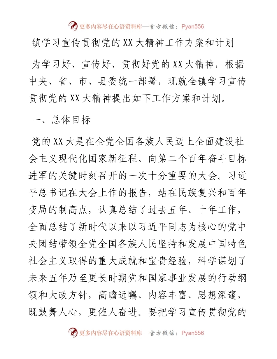 镇学习宣传贯彻党的二十大精神工作方案和计划.docx_第1页