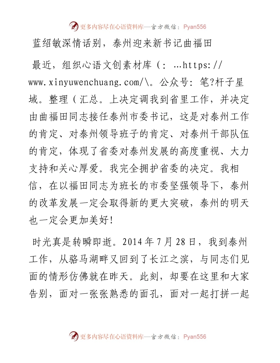 蓝绍敏：深情话别，泰州迎来新书记曲福田.docx_第1页