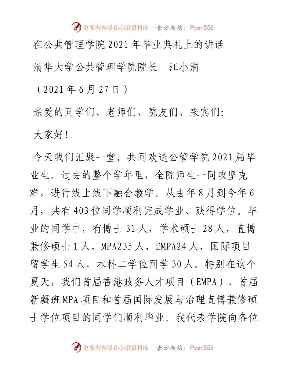 范文系列1770清华大学公共管理学院院长江小涓：在公共管理学院毕业典礼上的讲话.docx_第1页