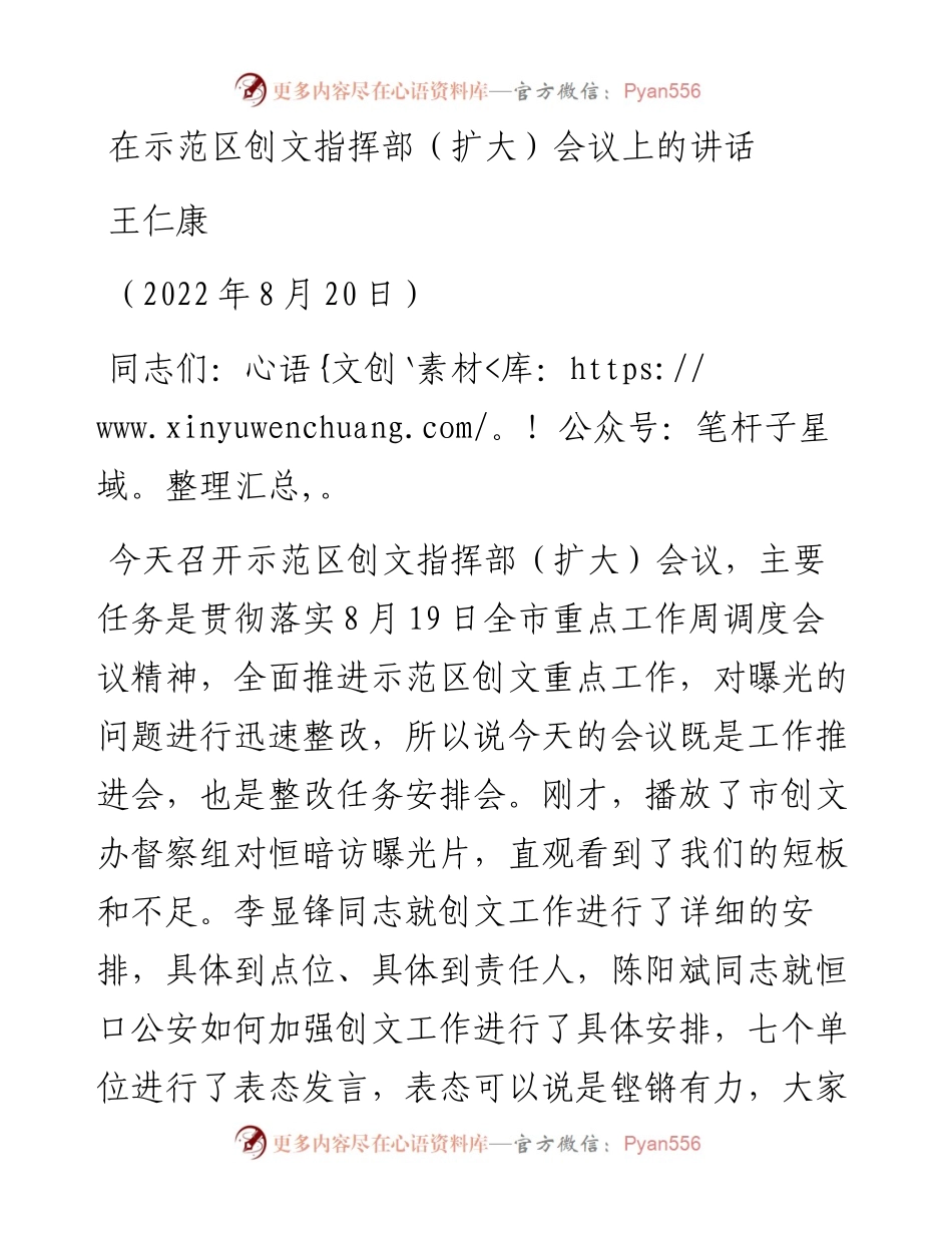 范文系列4454王仁康：在示范区创文指挥部（扩大）会议上的讲话.docx_第1页