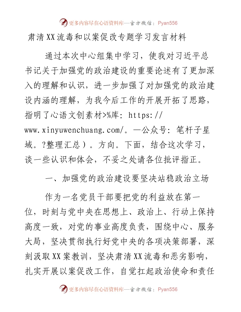肃清某某流毒和以案促改专题学习发言材料.docx_第1页