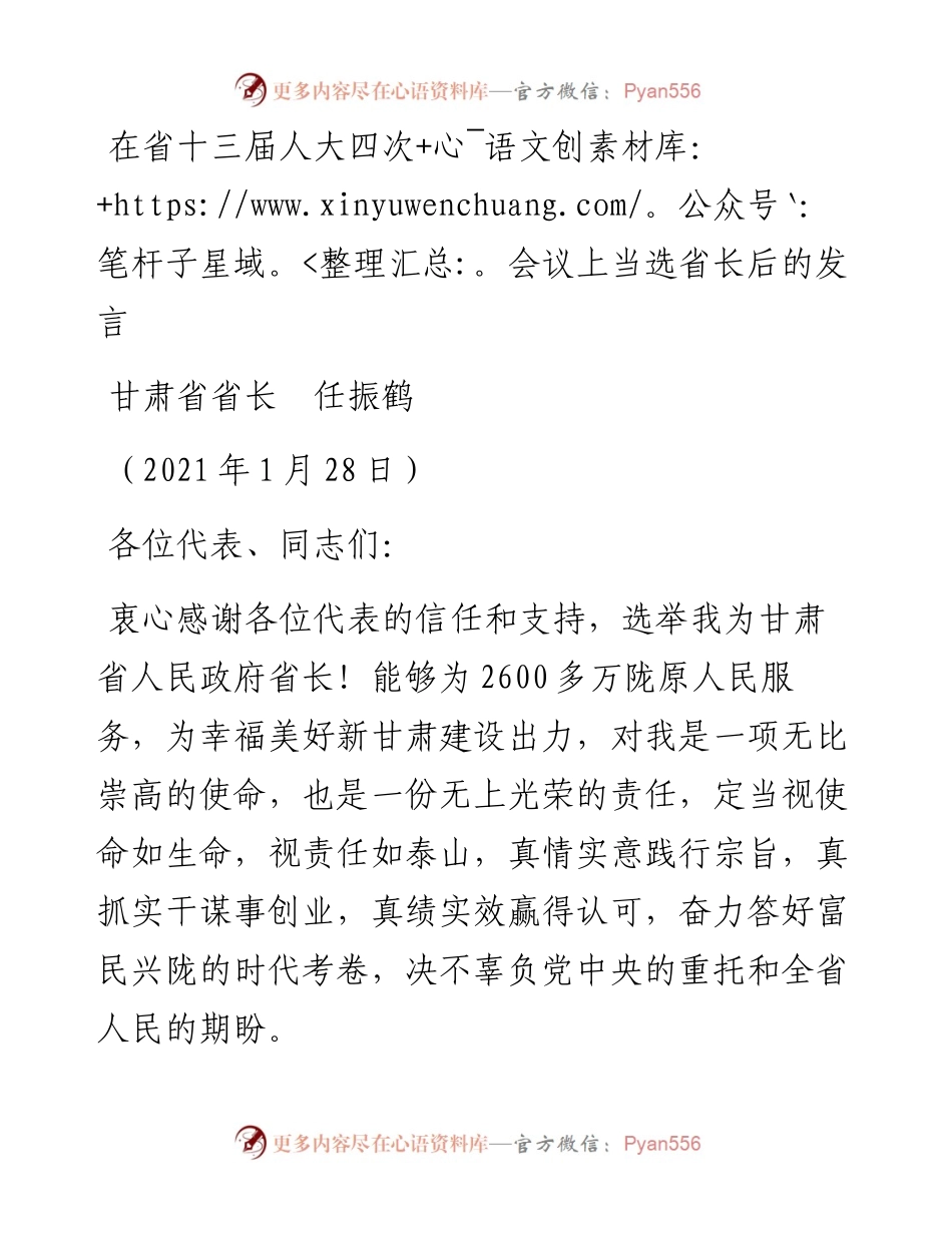 范文系列1148甘肃省省长任振鹤：在省十三届人大四次会议上当选省长后的发言.docx_第1页