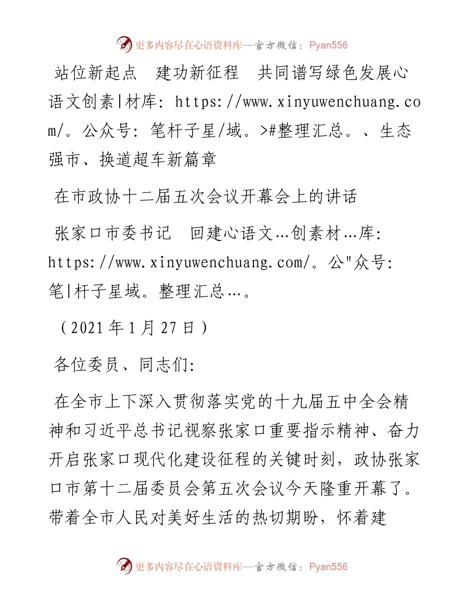 范文系列1170张家口市委书记回建：在市政协十二届五次会议开幕会上的讲话.docx_第1页