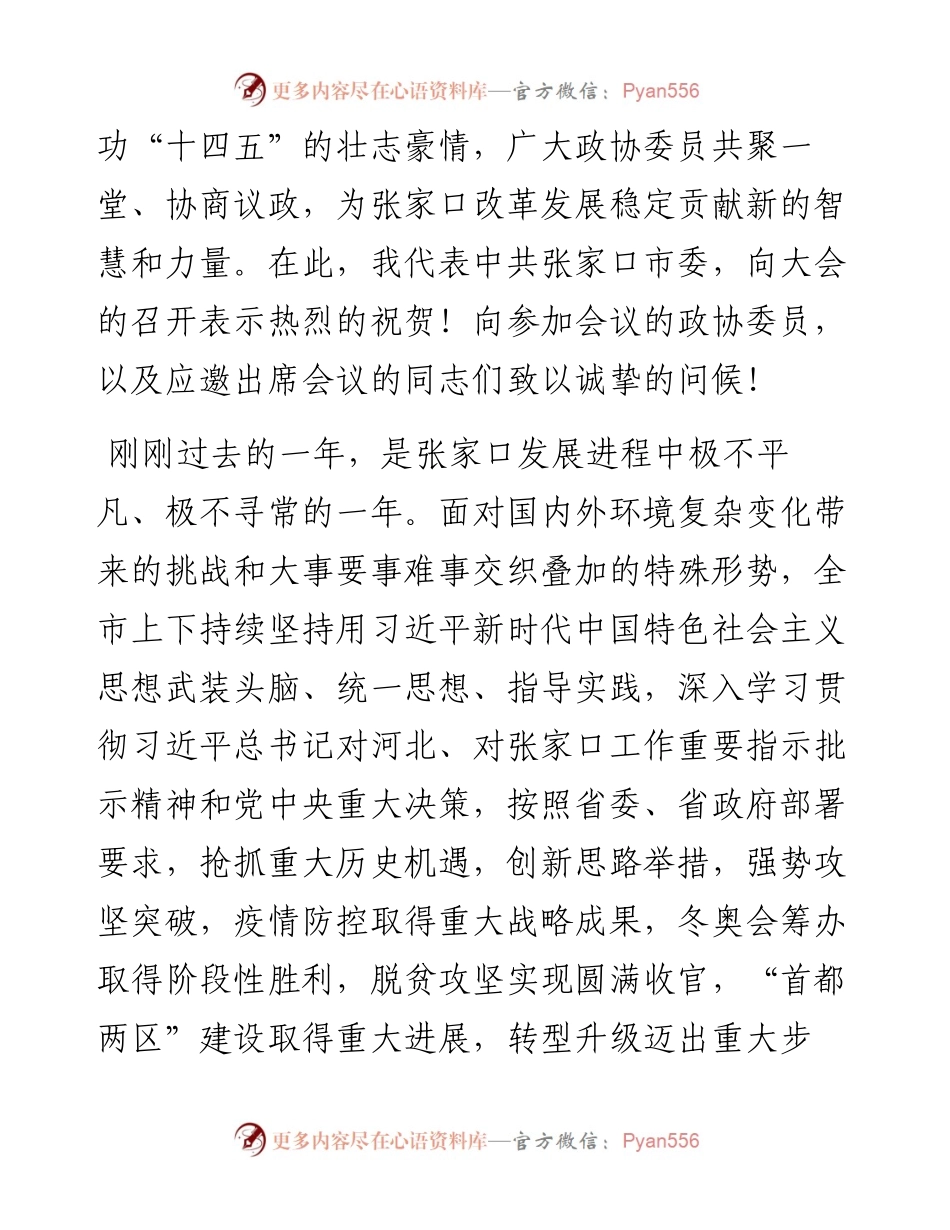 范文系列1170张家口市委书记回建：在市政协十二届五次会议开幕会上的讲话.docx_第2页