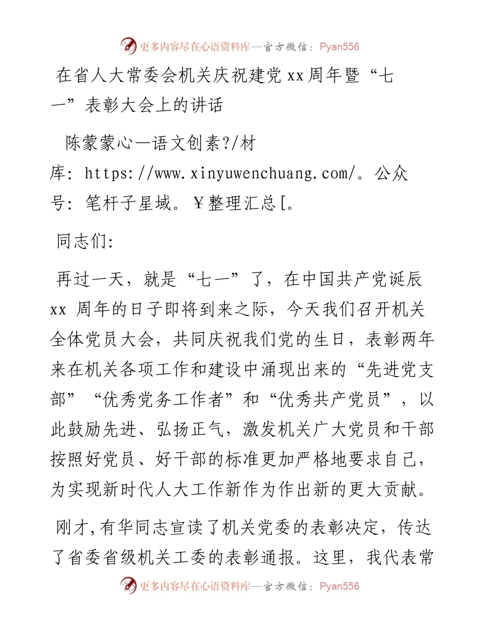 陈蒙蒙：在省人大常委会机关庆祝建党xx周年暨“七一”表彰大会上的讲话_转换(1).docx_第1页