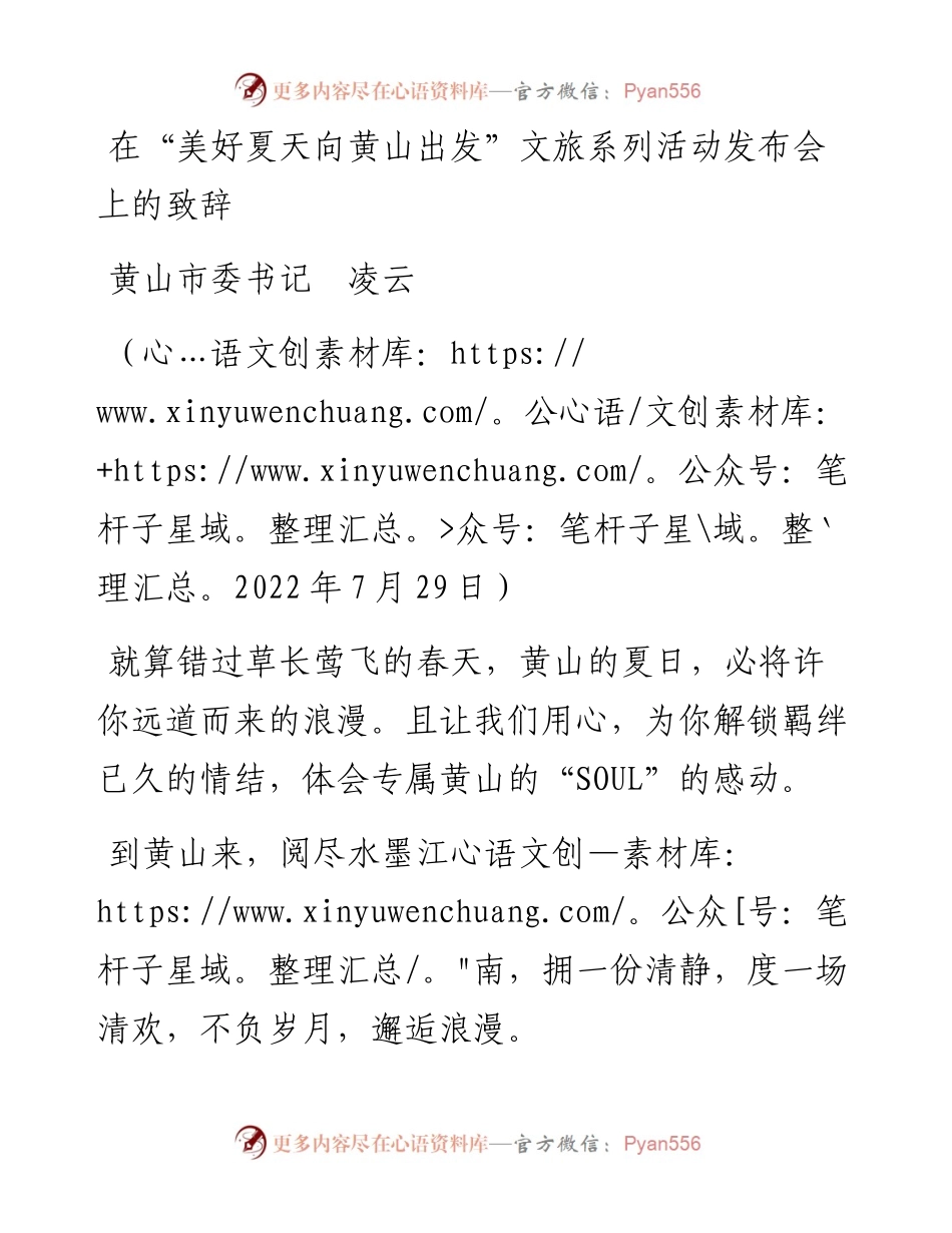 范文系列4325黄山市委书记凌云：在“美好夏天向黄山出发”文旅系列活动发布会上的致辞.docx_第1页
