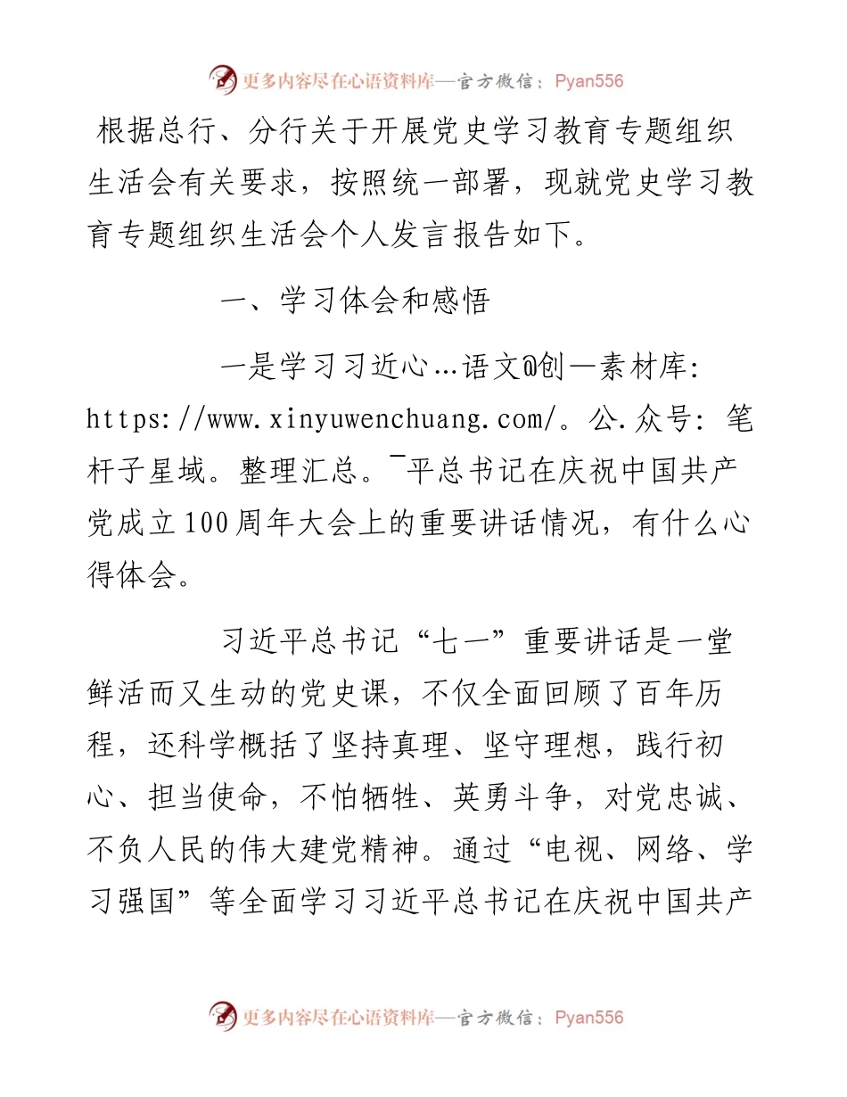 银行员工党史学习教育专题组织生活会个人发言材料.docx_第1页