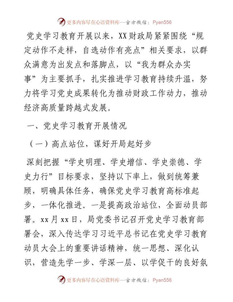 财政局党史学习教育总结报告.docx_第1页