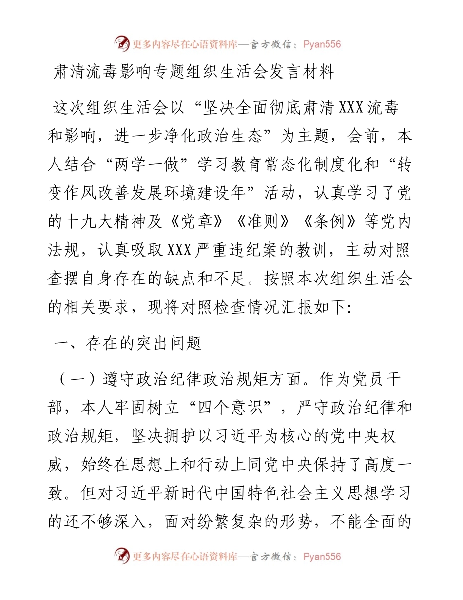 肃清流毒影响专题组织生活会发言材料.docx_第1页