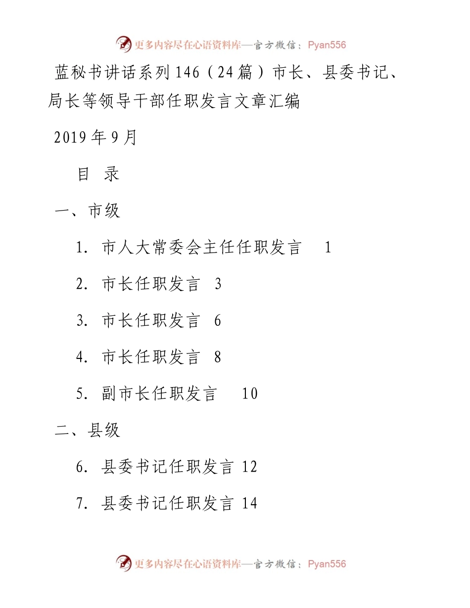 讲话系列146（24篇）市长、县委书记、局长等领导干部任职讲话文章汇编.docx_第1页