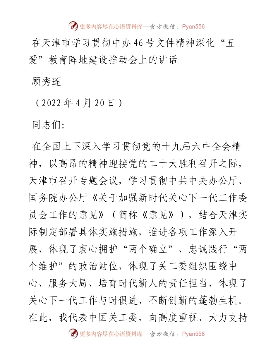 范文系列3596顾秀莲：在天津市学习贯彻中办46号文件精神深化“五爱”教育阵地建设推动会上的讲话.docx_第1页