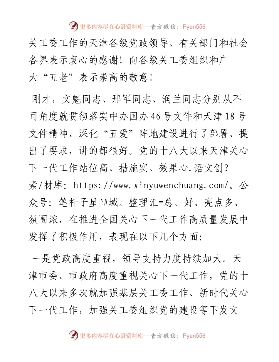范文系列3596顾秀莲：在天津市学习贯彻中办46号文件精神深化“五爱”教育阵地建设推动会上的讲话.docx_第2页
