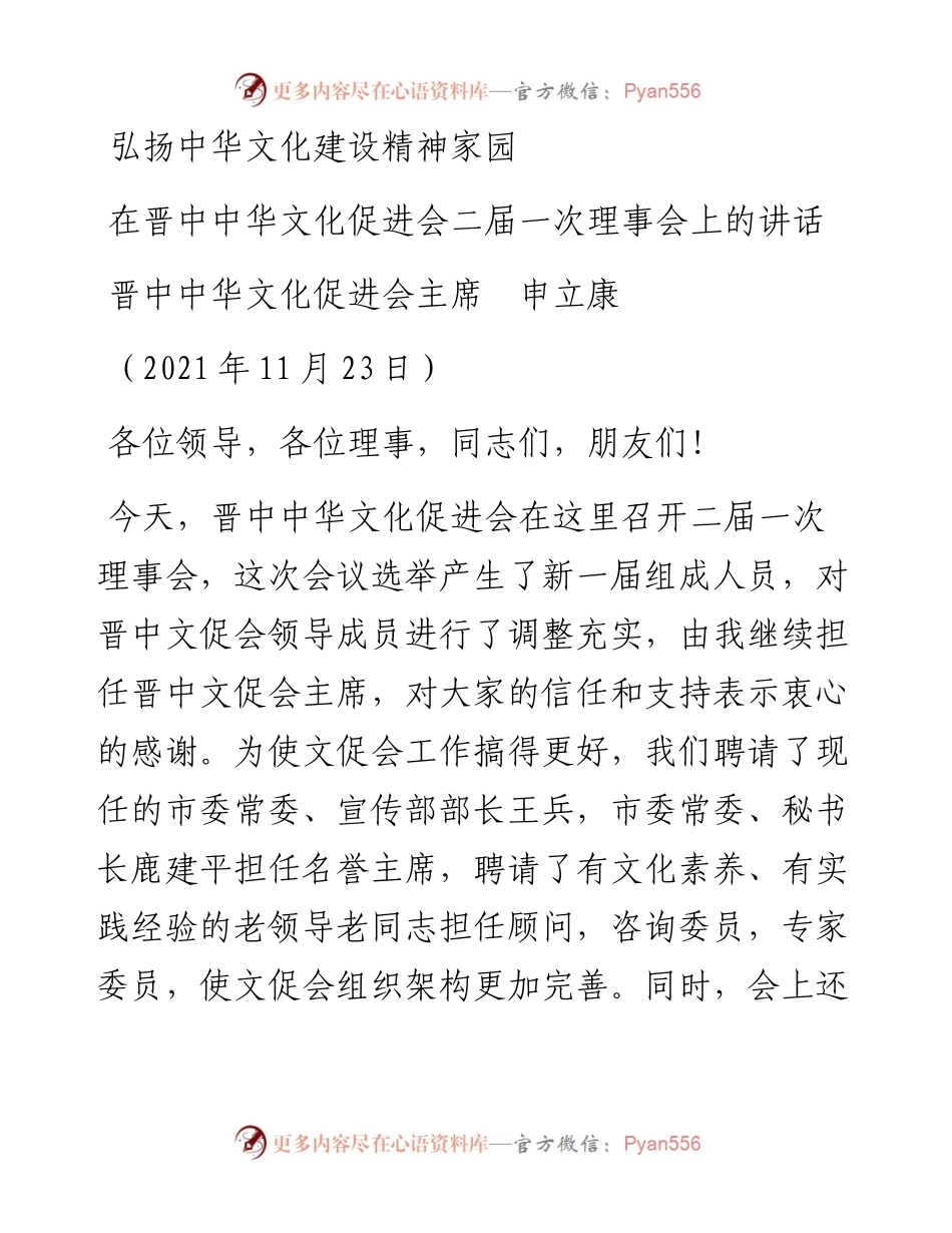 范文系列2749晋中中华文化促进会主席申立康：在晋中中华文化促进会二届一次理事会上的讲话.docx_第1页