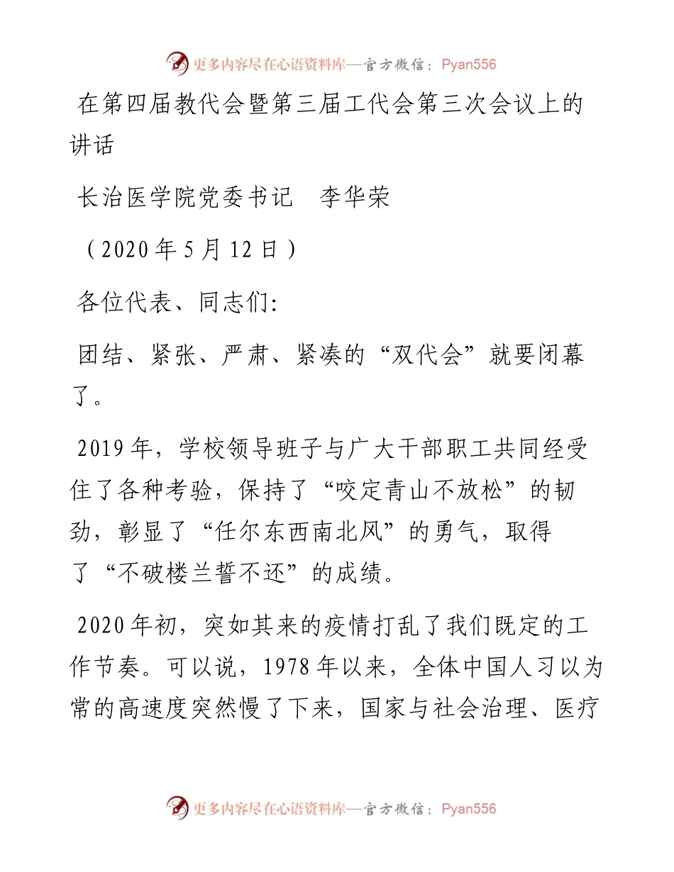 范文系列264长治医学院党委书记李华荣在第四届教代会暨第三届工代会第三次会议上的讲话.docx_第1页